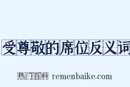 受尊敬的席位反义词是什么意思的图片